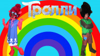тролли 4